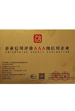 企業(yè)信用評價AAA級信用